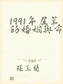 1991年属羊的婚姻与命运