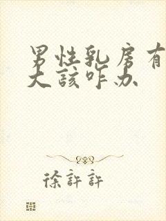 男性乳房有点肥大该咋办封面