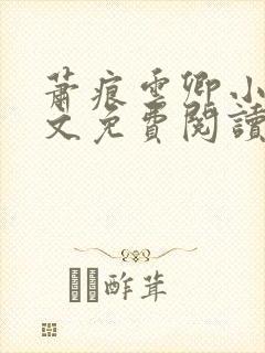 萧痕云卿小说全文免费阅读最新章节