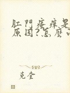 肛门瘙痒是什么原因?怎么治疗?