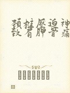 颈椎压迫神经导致肩胛骨痛