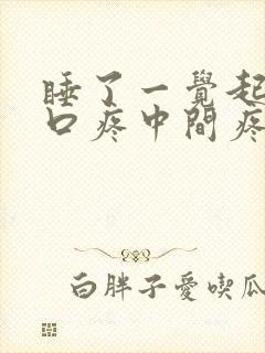 睡了一觉起来胸口疼中间疼