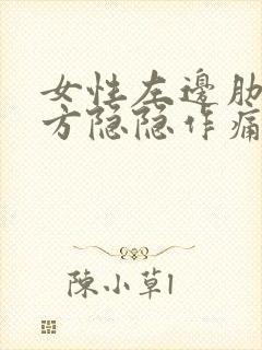 女性左边肋骨下方隐隐作痛是什么原因