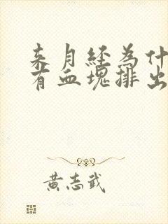 来月经为什么会有血块排出来封面