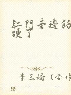 肛门旁边的肉球硬了