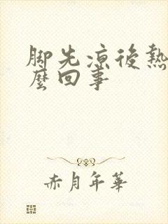 脚先凉后热是怎么回事