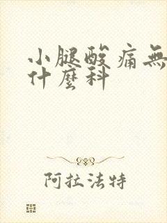 小腿酸痛无力挂什么科