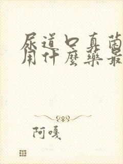 尿道口真菌感染用什么药最好