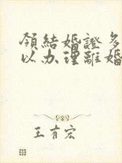 领结婚证多久可以办理离婚