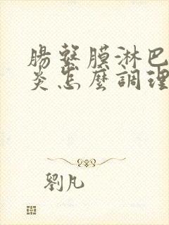 肠系膜淋巴结节炎怎么调理好封面