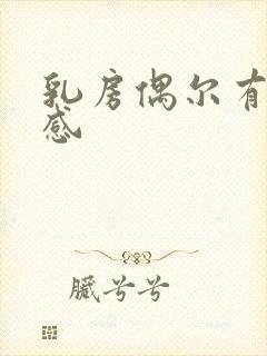 乳房偶尔有刺痛感封面