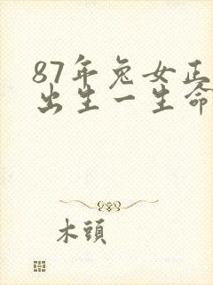 87年兔女正月出生一生命运