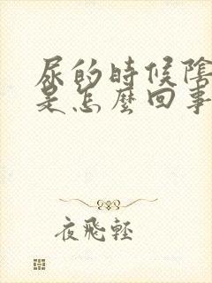 尿的时候阴唇疼是怎么回事