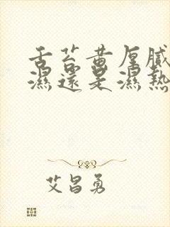 舌苔黄厚腻是寒湿还是湿热