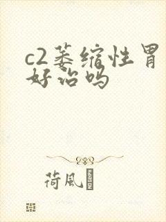 c2萎缩性胃炎好治吗封面