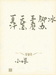 夏天手脚冰凉出汗怎么办封面