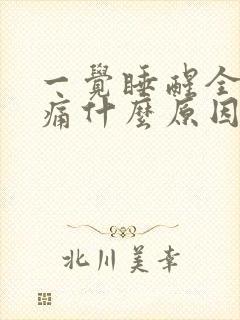 一觉睡醒全身酸痛什么原因封面