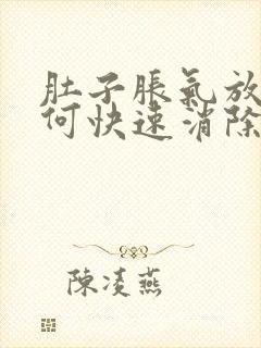 肚子胀气放屁如何快速消除