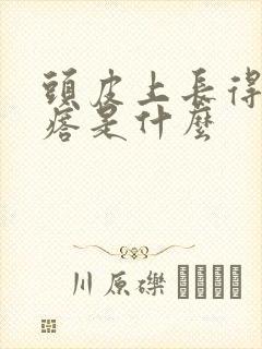 头皮上长得小疙瘩是什么