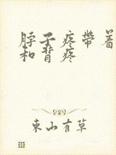 脖子疼带着肩膀和背疼