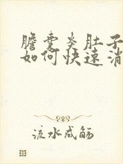 胆囊炎肚子胀气如何快速消除