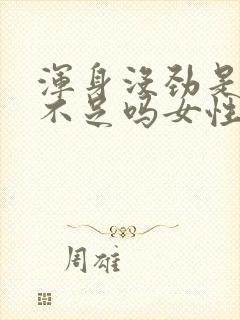 浑身没劲是气血不足吗女性