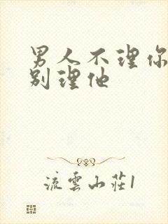 男人不理你千万别理他