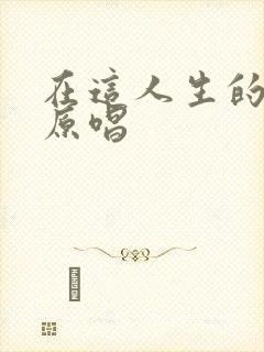 在这人生的道场原唱