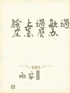 脸上过敏过后脱皮怎么办