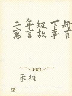 二年级下册课外寓言故事有哪些