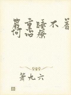 严重睡不着该如何治疗