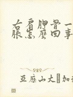 右肩胛骨一直酸胀怎么回事