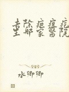 去除疤痕疙瘩增生哪家医院好