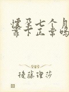 怀孕七个月肚子靠下正常吗