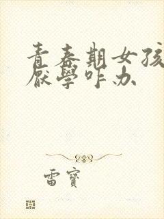 青春期女孩叛逆厌学咋办封面