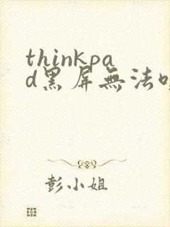 thinkpad黑屏无法唤醒,开机键没反应