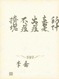 挤不出来的大硬块痘痘是什么原因