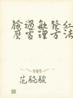 脸过敏发红烫怎么处理方法封面