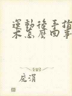 运动后手指头麻木怎么回事