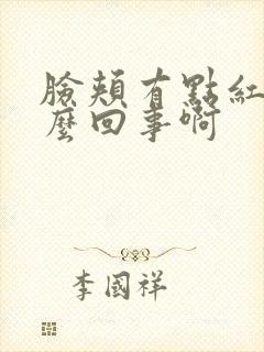 脸颊有点红疼怎么回事啊封面