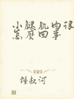 小腿肌肉很紧绷怎么回事