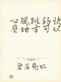 心脏跳的快按什么地方可以缓解封面