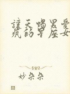 让天蝎男爱得发疯的星座女封面