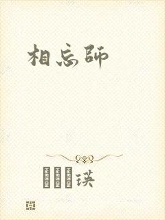 相忘师
