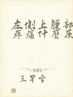 左侧上腹部肋下疼痛什么原因