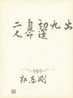 二月初九出生的人命运封面