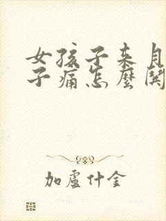 女孩子来月经肚子痛怎么哄他开心