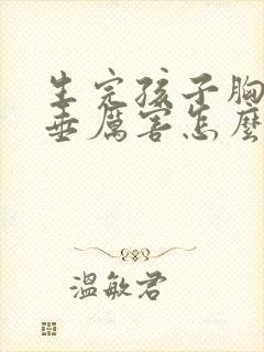 生完孩子胸部下垂厉害怎么办封面