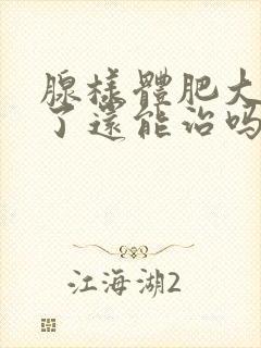 腺样体肥大长大了还能治吗