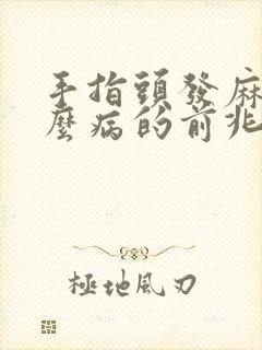 手指头发麻是什么病的前兆封面